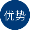 優勢